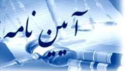 آیین نامه اجرایی ماده 45 قانون رفع موانع تولید